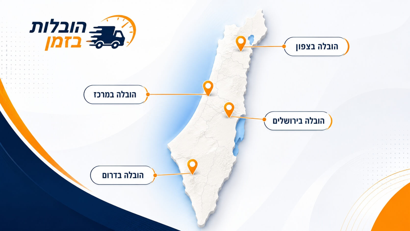 מפת אזורי השירות של הובלות בזמן: צפון, מרכז, ירושלים ודרום